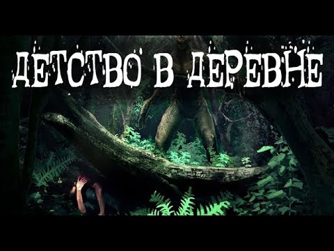 Видео: Из деревенского детства. Страшные. Мистические. Творческие истории. Хоррор