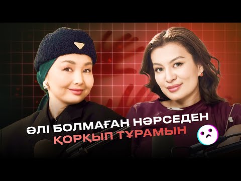 Видео: Постоянное тревожное состояние неге болады? | Айнара Байжан