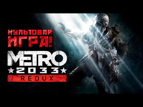 Видео: КУЛЬТОВАЯ ИГРА! - Metro 2033 Redux #1