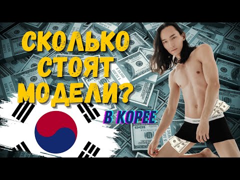 Видео: Стоимость модельных услуг в Корее | 2024