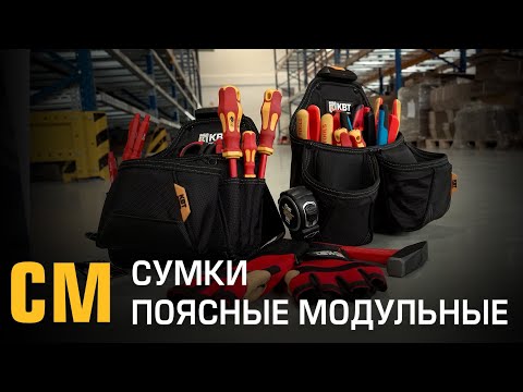 Видео: Поясные сумки КВТ серии «QUICK-LOCK». Обзор моделей быстросъемных сумок на клипсе