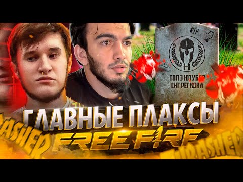 Видео: СЛИВ 🔥 ТРЕШЕР и ХАЙЗОН - ПЛАКСЫ ФРИ ФАЕР | СКАМ, ЛИЦЕМЕРИЕ и ОБМАН + ВСЯ ПРАВДА ПРО БАН ТРАХЕРА