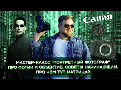 Видео: Мастер-класс "Портретный фотограф"