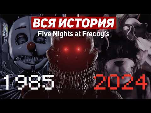 Видео: ВЕСЬ СЮЖЕТ Five Nights at Freddy's/ Полная ХРОНОЛОГИЯ