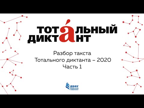 Видео: Разбор текста Тотального диктанта — 2020. Часть 1