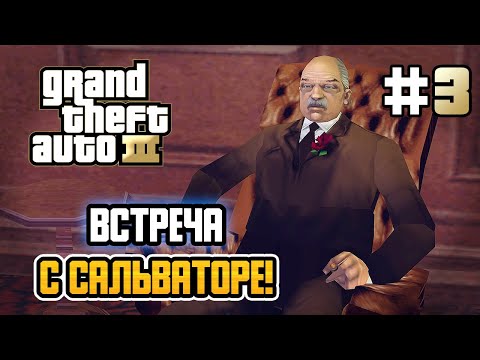 Видео: ГЛАВА МАФИИ ДОН САЛЬВАТОРЕ! – Grand Theft Auto III - #3
