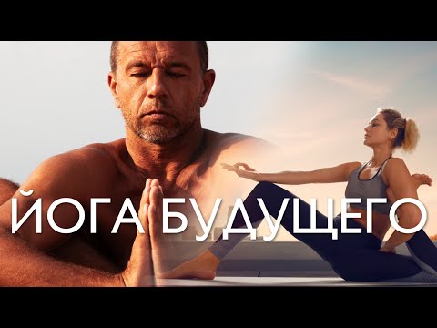 Видео: ИНТЕГРАЛЬНАЯ НООСФЕРНАЯ ТЕХНОЛОГИЯ: йога новой эпохи 🔆