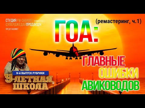 Видео: 💥 ГОА: ГЛАВНЫЕ ОШИБКИ АВИКОВОДОВ (ПОЛНАЯ ВЕРСИЯ) ЧАСТЬ I ⚓ Улетная школа WoWs / Мир кораблей