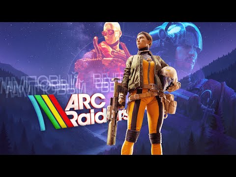 Видео: Ламповый вечер в ARC Raiders