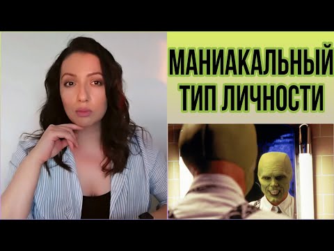 Видео: Маниакальный тип личности. #психологТырнова