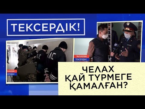 Видео: Челах қай түрмеге қамалған? І Тексердік!