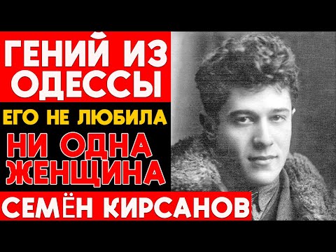 Видео: Его не любила ни одна женщина. История Семёна Кирсанова