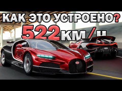 Видео: 522км/ч - Как это устроено? Глубокий разбор Bugatti Tourbillon!