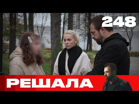 Видео: Решала | Сезон 12 | Выпуск 248