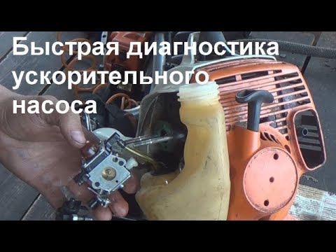 Видео: быстрая диагностика ускорительного насоса