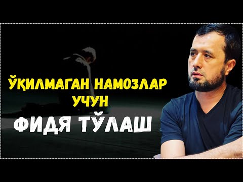 Видео: ЎҚИЛМАГАН НАМОЗЛАР УЧУН ФИДЯ ТЎЛАШ... АБРОР МУХТОР АЛИЙ