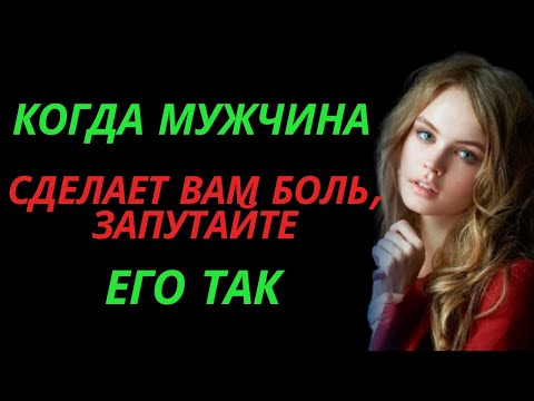 Видео: КОГДА МУЖЧИНА СДЕЛАЕТ ВАМ БОЛЬ, ЗАПУТАЙТЕ ЕГО ТАК | Любовь стоик
