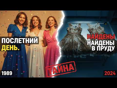 Видео: Три сельские выпускницы исчезли после бала в 1989 — 35 лет спустя осушили пруд и нашли..
