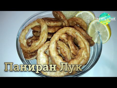 Видео: Паниран Лук