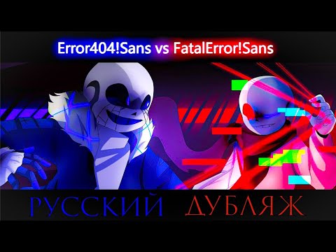 Видео: ERROR 404 VS FATAL ERROR - ЭРРОР 404 ПРОТИВ ФАТАЛ ЭРРОР. (RUS/DUB)