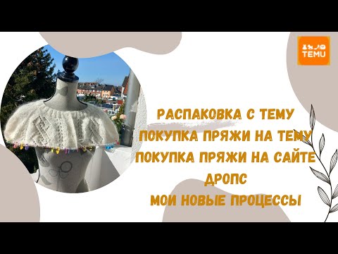 Видео: Распаковка с Тему, пряжа с Тему, мои впечатления, покупка пряжи Дропс, мои вязальные процессы