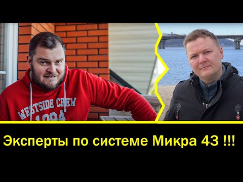 Видео: Эксперты по системе  Микра 43 !!!