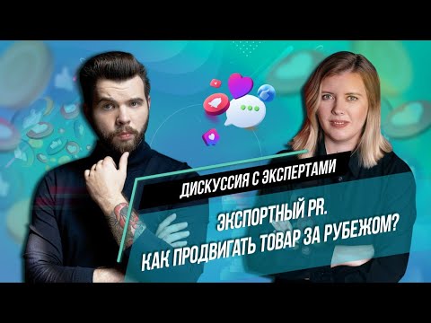 Видео: Дискуссия: Экспортный PR. Как продвигать товар за рубежом