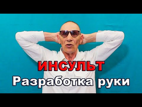 Видео: ИНСУЛЬТ. РАЗРАБОТКА РУКИ