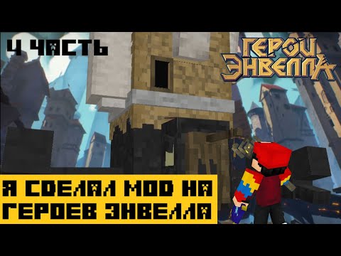 Видео: Я сделал Мод на Герои Энвелла | 4 Часть