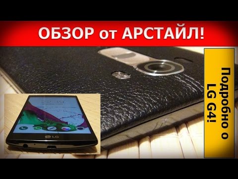 Видео: LG G4. Обзор. Плюсы и минусы / от Арстайл /