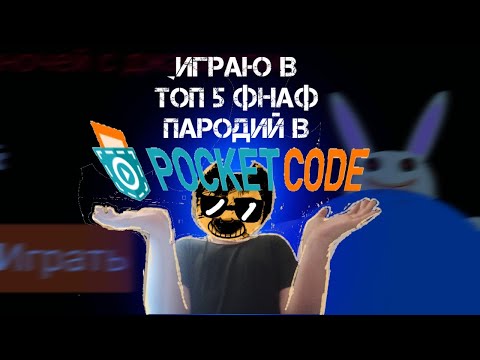 Видео: Играю в топ 5 ФНАФ ПАРОДИЙ в покет код