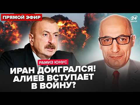 Видео: ⚡ЮНУС: Это ПЕРЕВОРОТ в мире! Алиев ГОТОВИТ ВТОРЖЕНИЕ? Ответка на атаку Ирана. Москва жалко МОЛЧИТ