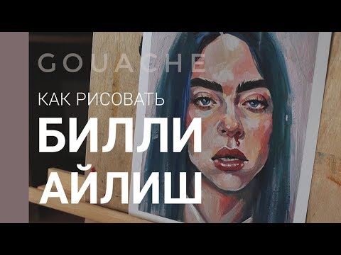 Видео: БИЛЛИ АЙЛИШ ГУАШЬЮ | как рисовать портрет гуашью