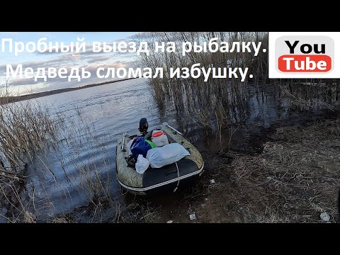 Видео: Пробный выезд на рыбалку. Медведь сломал избушку.