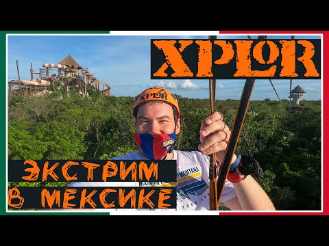 Видео: Экстремальный отдых в Мексике / Зиплайн в джунглях!/ XPLOR / Мексика #3