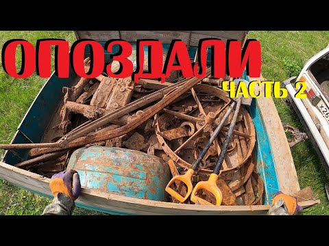 Видео: ⚠️ ОХОТА ЗА МЕТАЛЛОМ — МЕТАЛЛИЧЕСКАЯ ЛИХОРАДКА ПРОДОЛЖЕНИЕ!
