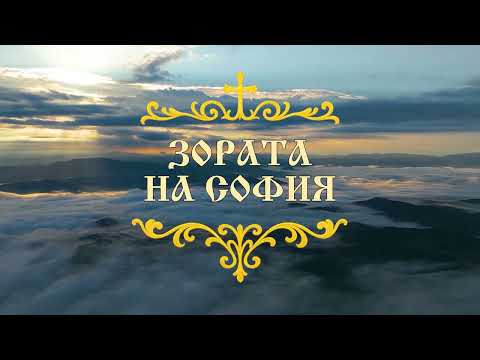 Видео: СОФИЙСКА СВЕТА ГОРА - Духовното сърце на България