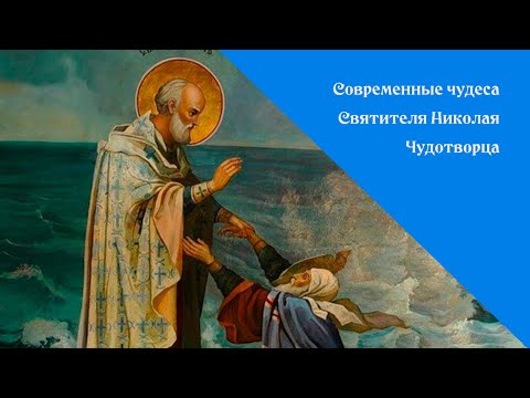 Видео: СОВРЕМЕННЫЕ ЧУДЕСА СВЯТИТЕЛЯ НИКОЛАЯ