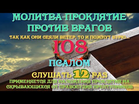 Видео: Псалом 108 слушать 12 раз Возмездие врагам, наказания обидчиков, учим наизусть Сила Молитвы
