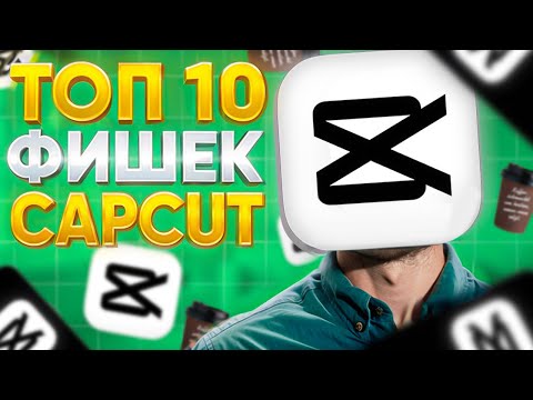 Видео: 10 НЕВЕРОЯТНЫХ ФИШЕК для CAPCUT / Монтаж Видео в КАПКУТ на ПК