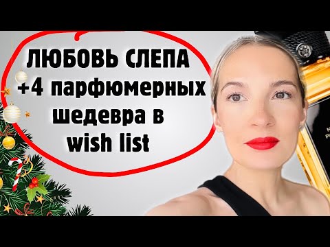 Видео: 4 находки: слепые затесты парфюмов от @TanyaSheremet #парфюмерия #духи #рекомендации