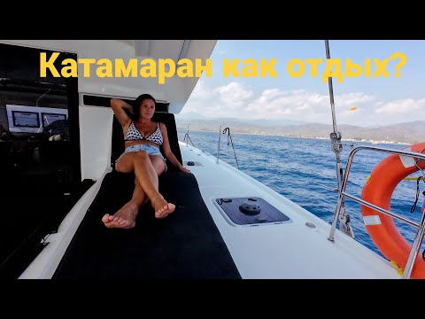 Видео: Первый раз на КАТАМАРАНЕ. Впечатления об Катамаране. Lagoon 42 плюсы и минусы. Яхтинг в Турции.