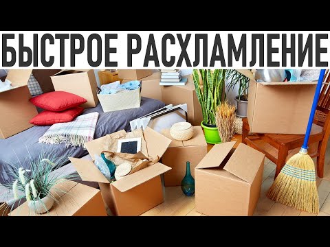Видео: БЫСТРОЕ РАСХЛАМЛЕННИЕ | Эффективные способы устранить захламление