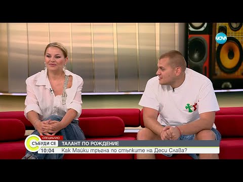 Видео: Как Майки откри музиката и тръгна по стъпките на гласовитата си майка Деси Слава