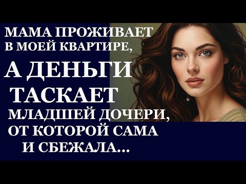 Видео: Истории из жизни. Мама проживает в моей квартире, а деньги таскает младшей дочери Аудио рассказы