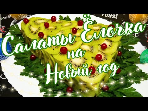 Видео: ТРИ ВАРИАНТА САЛАТА "ЁЛОЧКА" НА ПРАЗДНИЧНЫЙ СТОЛ / НОВОГОДНИЕ САЛАТЫ