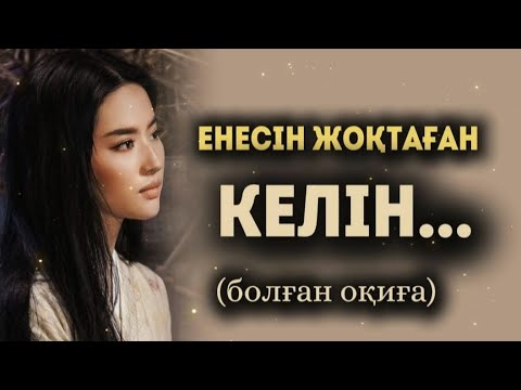 Видео: ЕНЕСІН ЖОҚТАҒАН КЕЛІН... ӨЗГЕГЕ САБАҚ БОЛАР ӘСЕРЛІ ӘҢГІМЕ. БОЛҒАН ОҚИҒА.