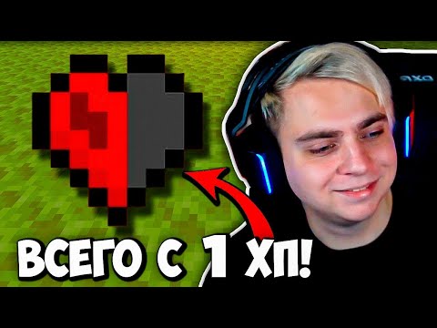 Видео: МОКРИВСКИЙ ПРОХОДИТ МАЙНКРАФТ С 1 ХП
