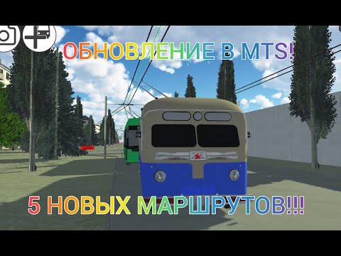 Видео: 5 НОВЫХ МАРШРУТОВ В MTS! ОБКАТЫВАЕМ ИХ ВСЕ! Micro Trolleybus Simulator