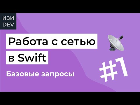 Видео: Работа с сетью в Swift - часть 1